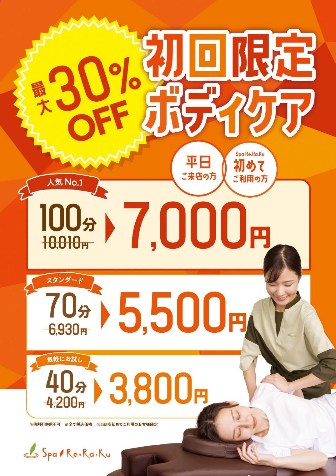 初回限定ボディケア（平日） | 【公式】松阪温泉GURUSPA