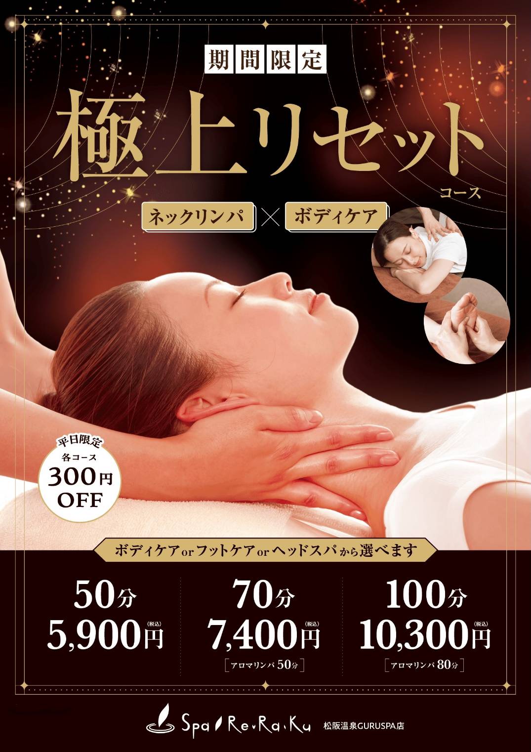 スパリラク秋季限定キャンペーン
