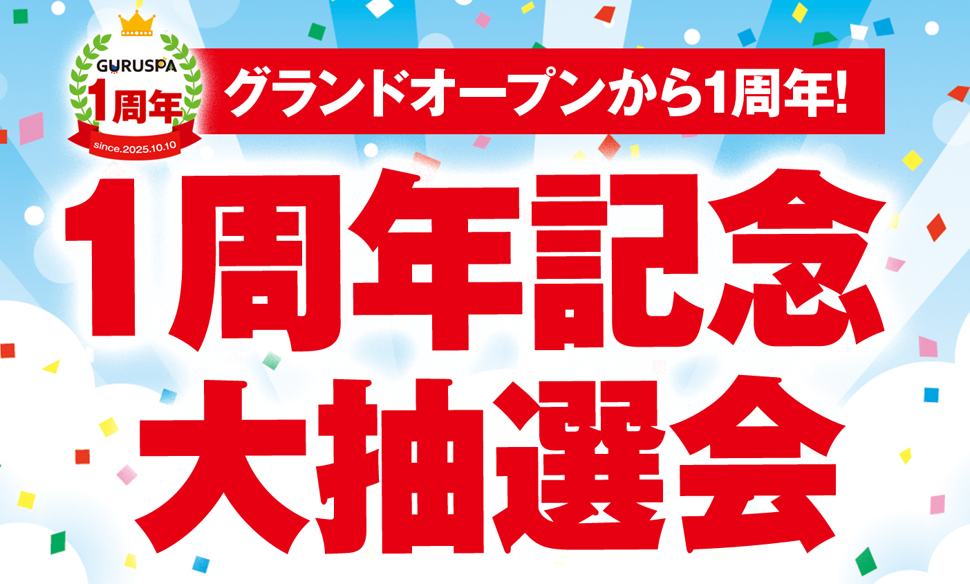 1周年記念 大抽選会開催