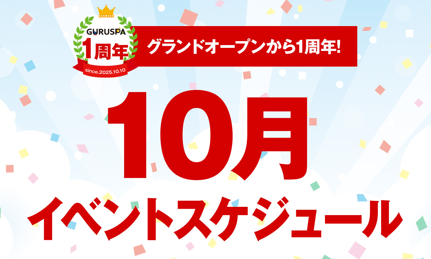 10月　月間スケジュール