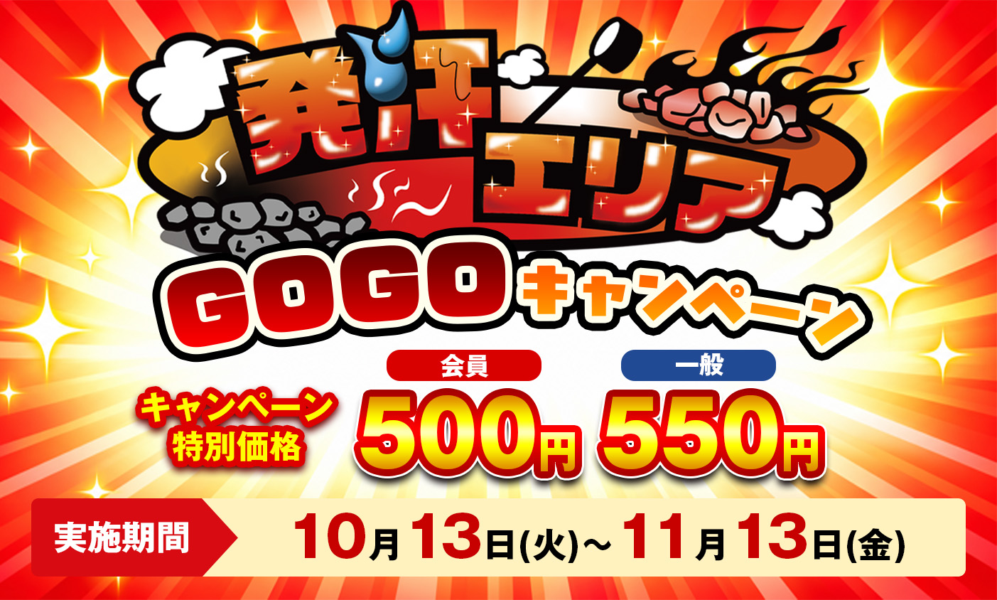 GURUSP1周年　GOGOキャンペーン