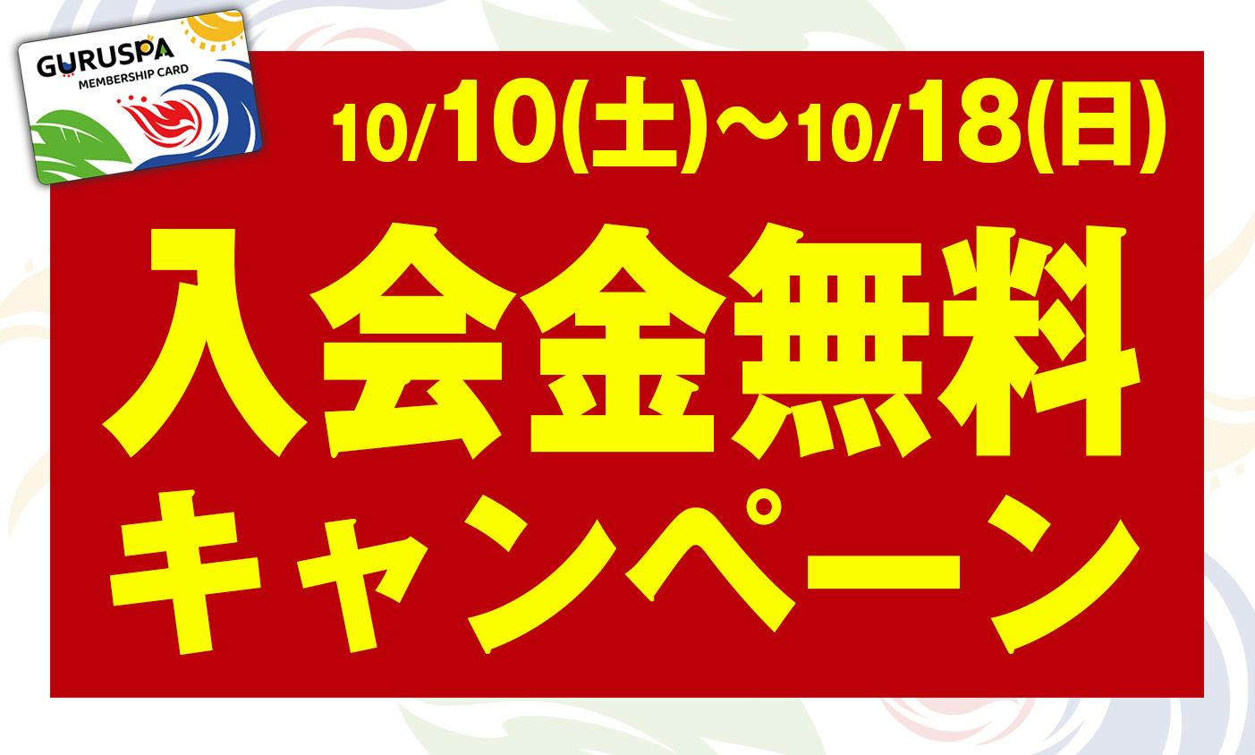 入会金無料キャンペーン開催