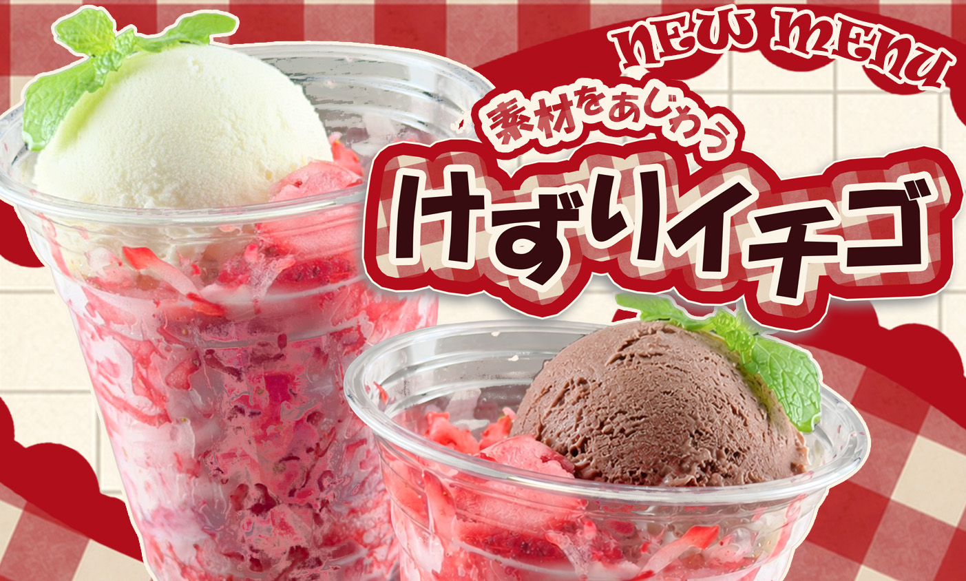 新登場　削りイチゴ販売決定