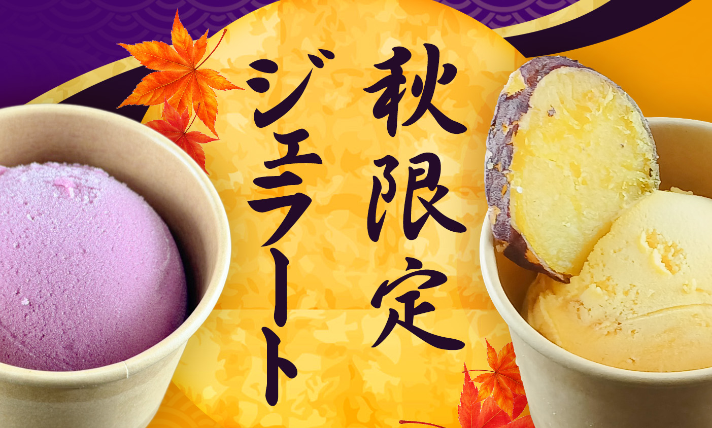 秋限定ジェラート販売