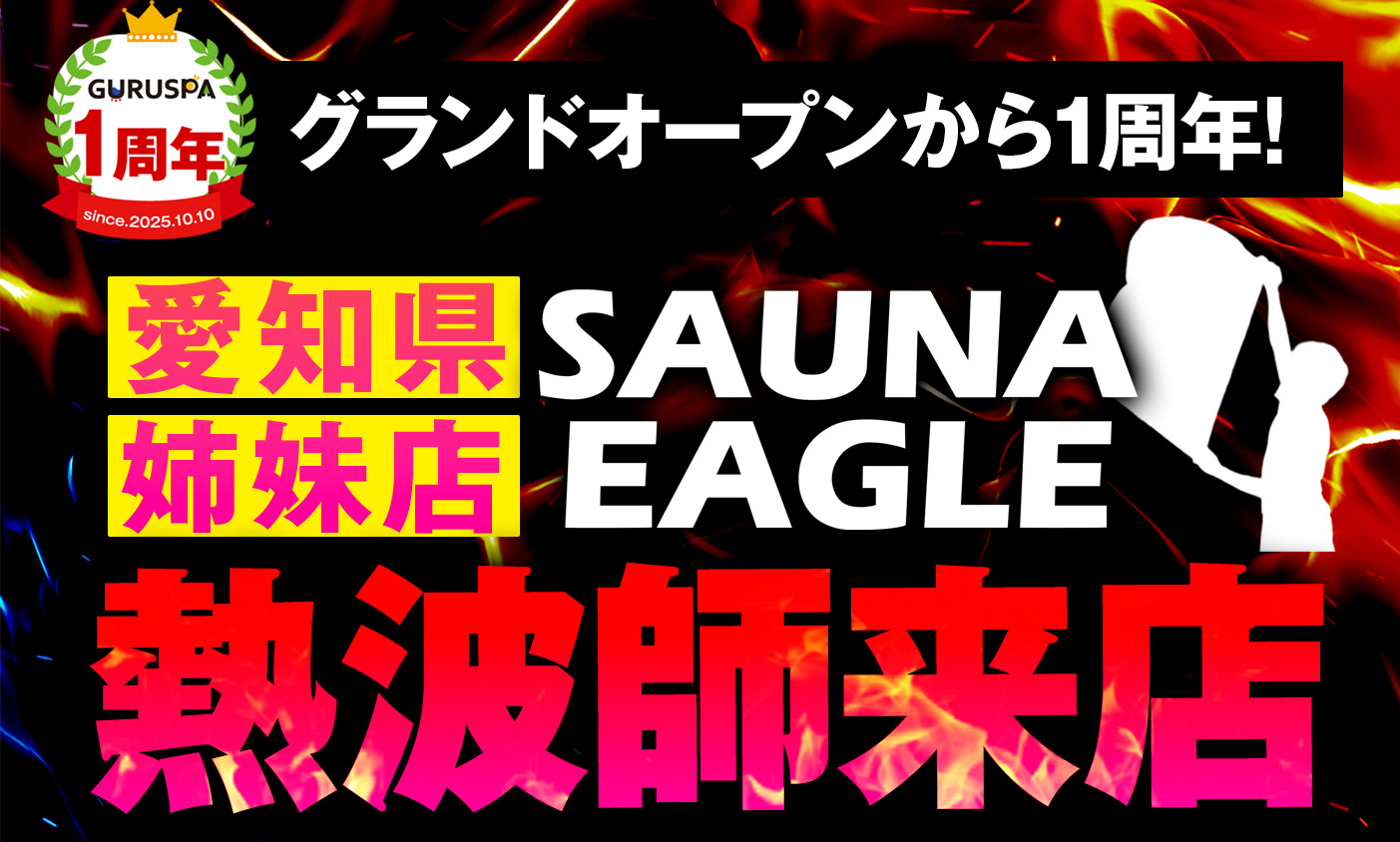 姉妹店　SAUNA　EAGLE　より　熱波師来店！