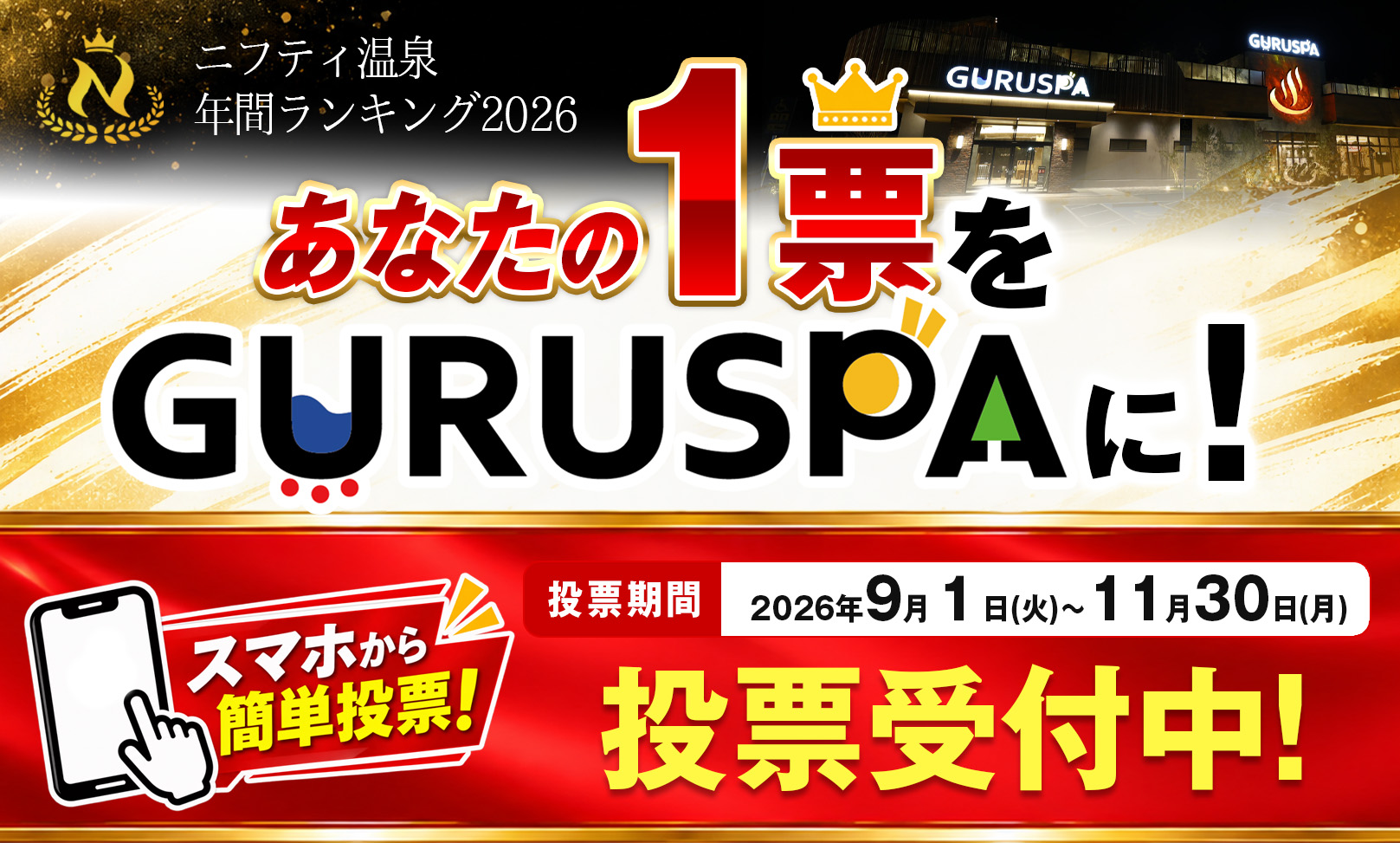 【ニフティ温泉 年間ランキング2026】松阪温泉GURUSPAにあなたの1票を！