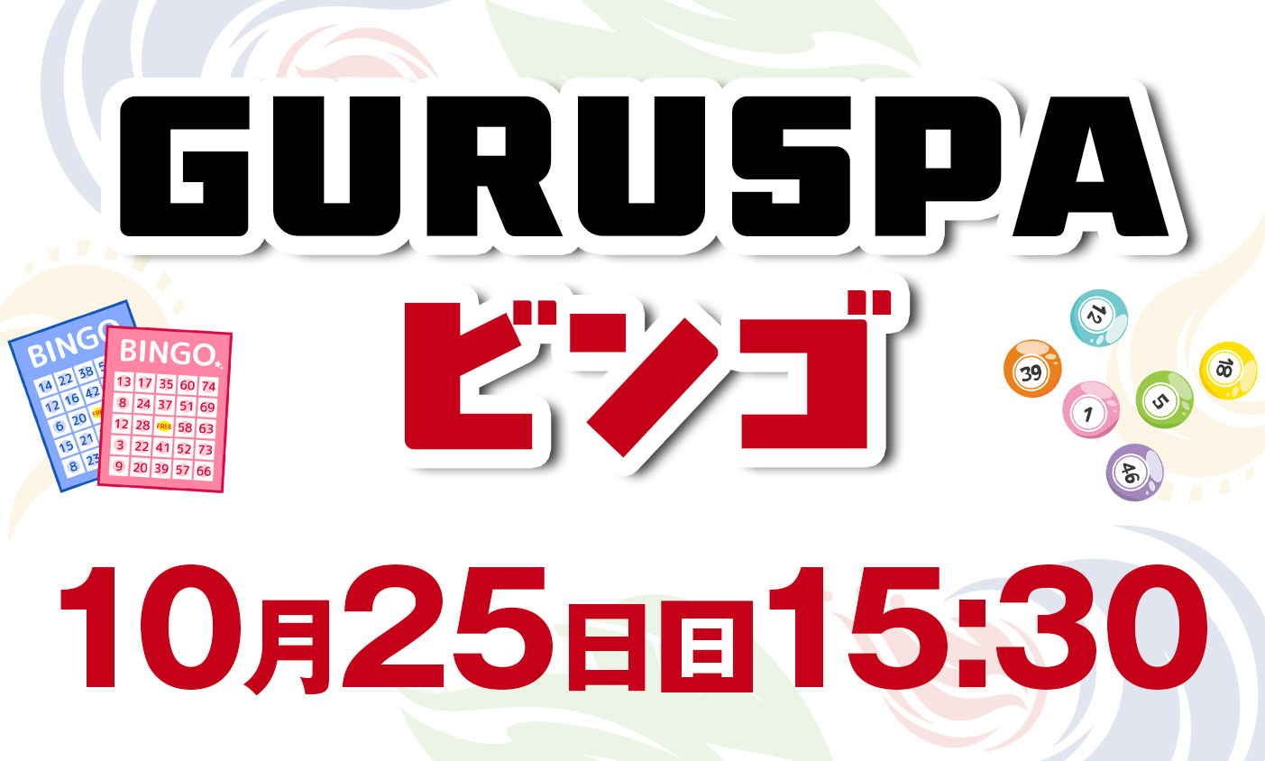 ビンゴ大会開催