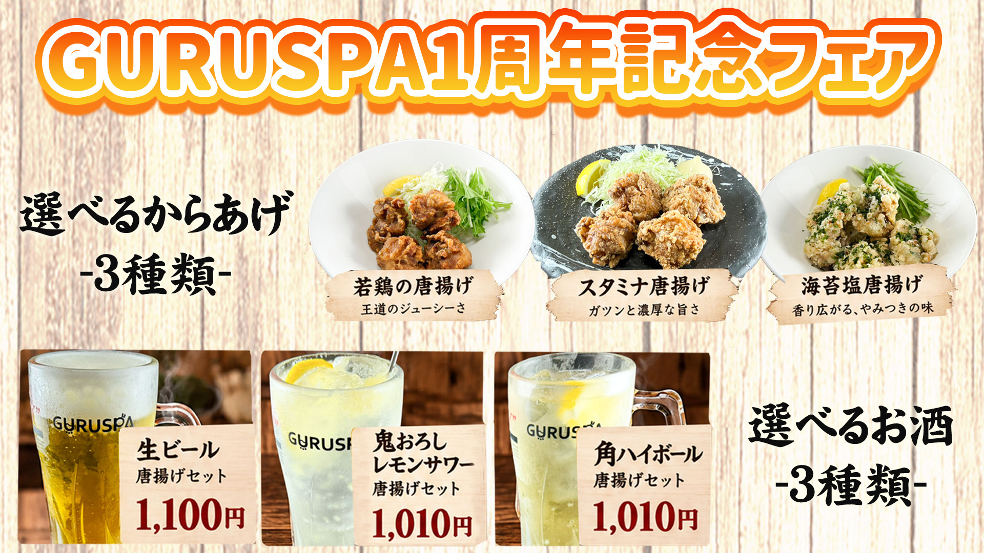 GURUSP1周年記念フェア